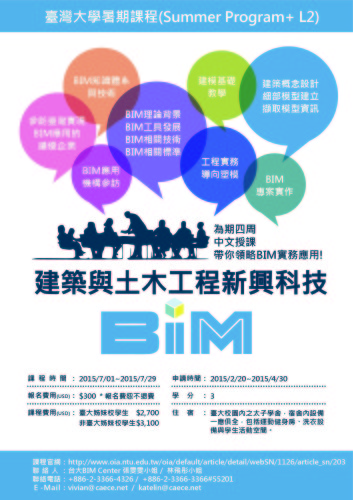 台湾大学のBIM夏期講座の募集ポスター（資料：国立台湾大学）