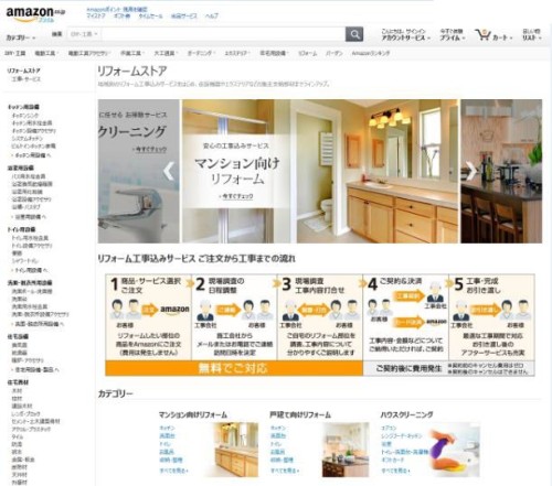 Amazon.co.jpが開設した「リフォームストア」（資料：Amazon.co.jp）