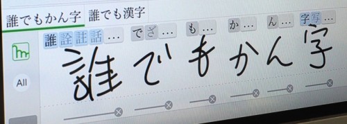 「誰でもかん字」などテキトーに交ぜ書きすれば、ちゃんとした漢字入りの文章が表示される（写真：家入龍太）