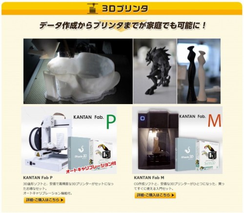「3Dプリンタ・カメラ」コーナーでは3Dプリンターも販売中