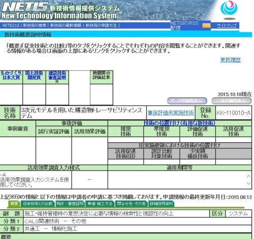 NETISに登録されていた「3次元モデルを用いた構造物トレーサビリティシステム」(以下の資料、写真：安藤ハザマ)