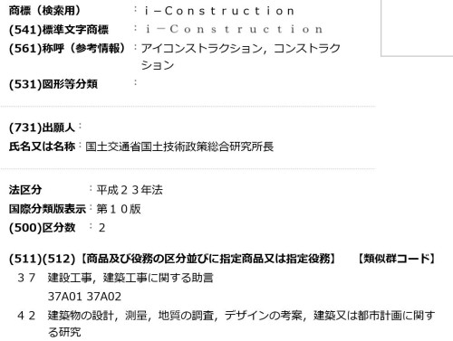 国総研所長によって行われた「i-Construction」の商標出願(資料：J-PlatPat)