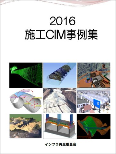 「2016 施工CIM事例集」の表紙（以下の資料：日本建設業連合会インフラ再生委員会）
