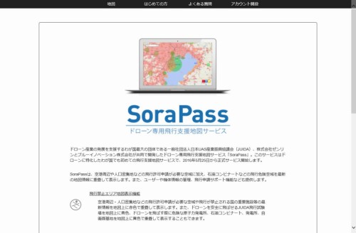 ドローンを飛ばす前にチェックしておきたい「SoraPass」のトップページ（特記以外の資料：日本UAS産業振興協議会、ゼンリン、ブルーイノベーション）