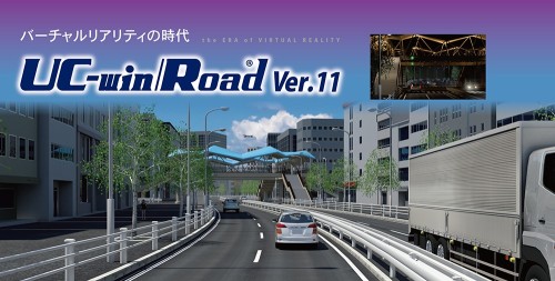3Dバーチャルリアリティーソフト「UC-win/Road」（以下の資料：フォーラムエイト）