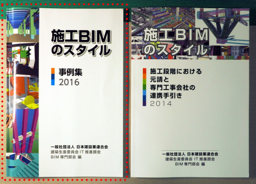 左が今回、発刊された「施工BIMのスタイル 事例集2016」。日建連のウェブサイトから無料でPDF版をダウンロードできる（以下の写真、資料：施工BIMのスタイル 事例集2016より）