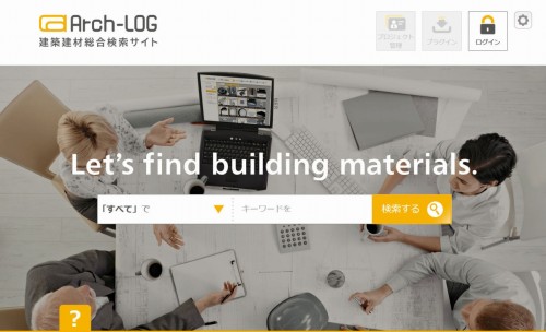 建築建材総合検索サイト「Arch-LOG」（以下の画像、写真：ログログ）