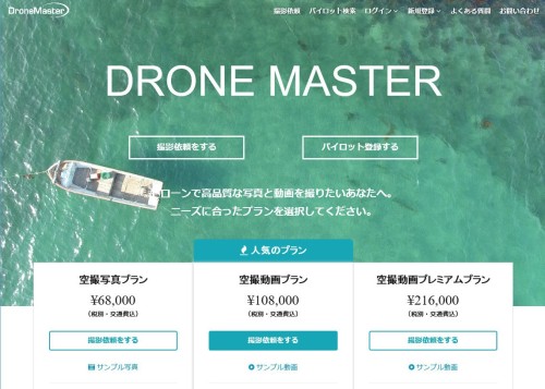 クラウドソーシングサービス「DroneMaster」のウェブサイト