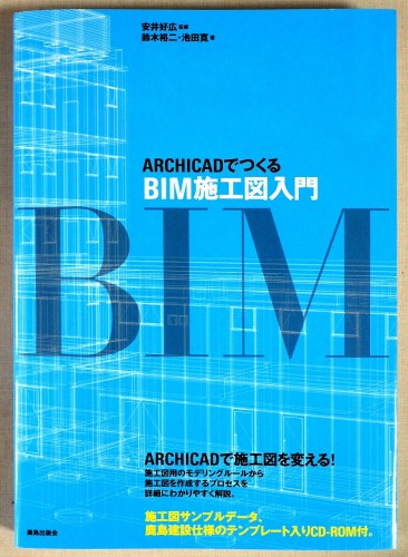「ARCHICADでつくるBIM施工図入門」の表紙