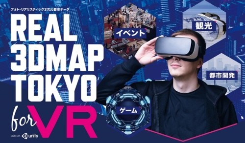 VR対応の3次元都市データ「REAL 3DMAP TOKYO for VR」のイメージ（以下の資料：キャドセンター）