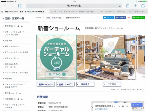 大塚家具 新宿ショールームのウェブサイトに行くと、「バーチャルショールーム」への大きなリンクがある