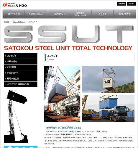 サトコウのウェブサイト。「SSUT工法」による実績の数々が紹介されている