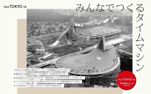 「1964 TOKYO VR」のウェブサイト