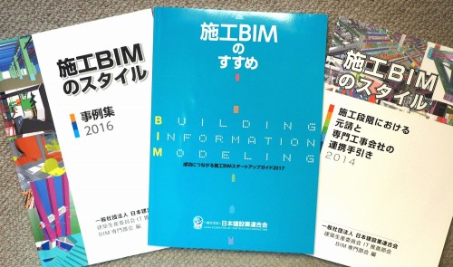 このほど発刊された「施工BIMのすすめ」（中央）と、既刊の施工BIM関連図書（資料：日本建設業連合会 BIM専門部会）