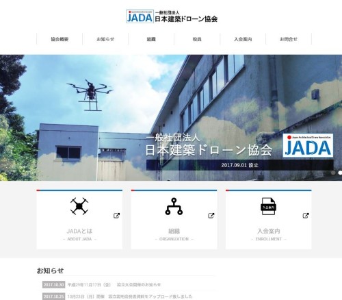 日本建築ドローン協会のウェブサイト（以下の資料：JADA）