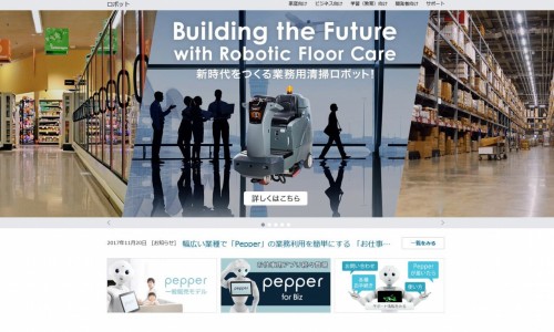 ソフトバンクのロボット事業を紹介するウェブサイト（資料：ソフトバンク）