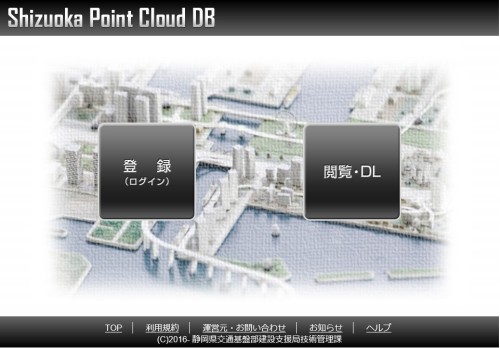 「Shizuoka Point Cloud DB」のウェブサイト（以下の資料：特記以外は静岡県交通基盤部建設支援局技術管理課）