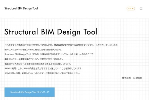 日建設計が立ち上げたウェブサイト「Structural BIM Design Tool」（以下の資料：日建設計）