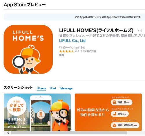 「かざして検索」機能が追加された「LIFULL HOME'S」のApp Storeプレビューサイト（資料：アップル）