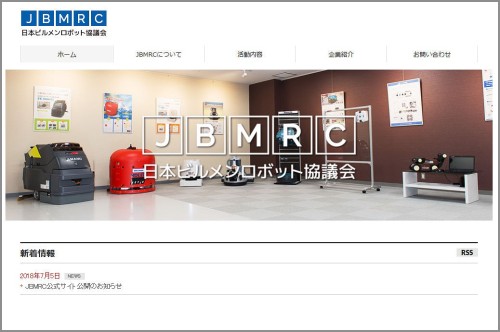 日本ビルメンロボット協議会のウェブサイト（資料：JBMRC）