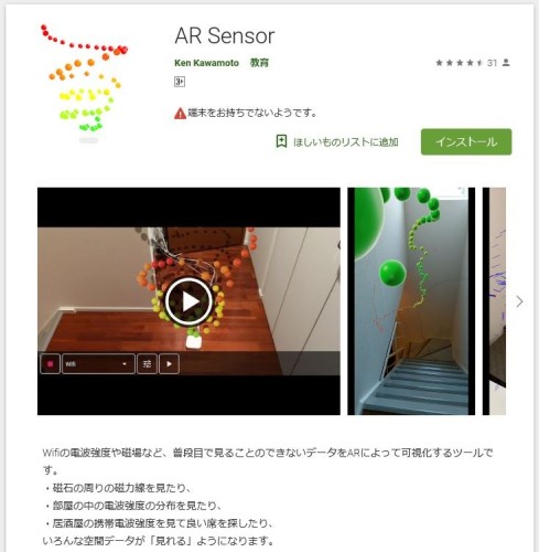 「AR Sensor」のダウンロードサイト（以下の資料：Google Playより）