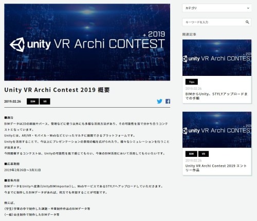 「Unity VR Archi Contest 2019」のウェブサイト（以下の資料：unity BIM Importerサイトより）