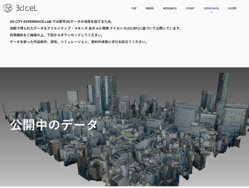 「3D City Experience Lab.」のウェブサイト（以下の資料：特記以外は3dcel）