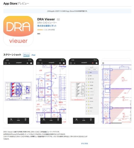 DRA ViewerはApp Storeから無料でダウンロードできる