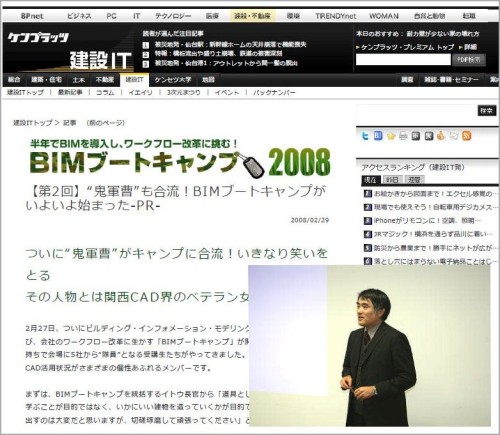 「BIMブートキャンプ2008」のウェブサイトと、連載の第7回に“タカトリ参謀”として登場した高取氏（右下）（資料：当時の画面キャプチャーより）
