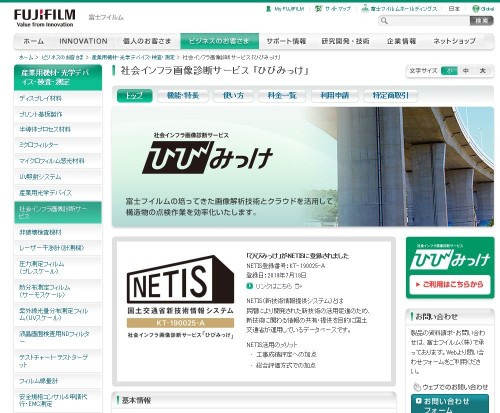 国交省の「NETIS」に登録されたニュースが追加されていた「ひびみっけ」のウェブサイト（資料：富士フイルム）