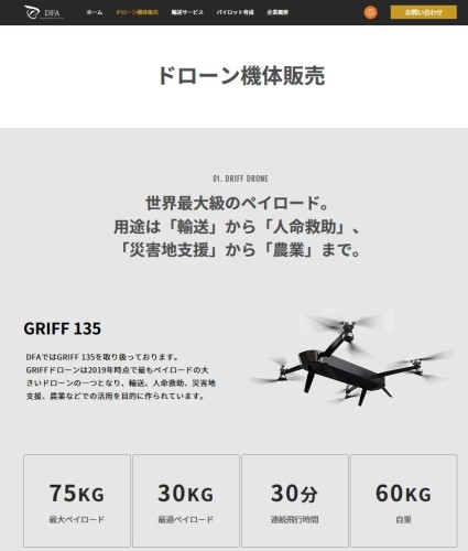 日本の総代理店、Drone Future Aviationのウェブサイト（資料：DFA）