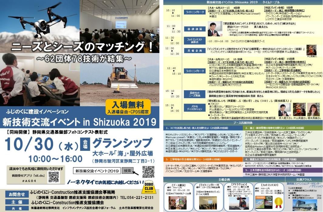 「ふじのくに建設イノベーション　新技術交流イベント in Shizuoka 2019」のプログラム（資料：ふじのくにi-Construction推進支援協議会）